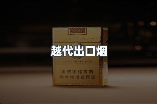 免税香烟